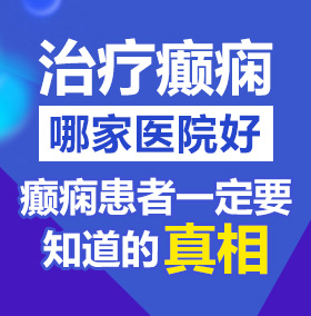 好想操熟女视频北京治疗癫痫病医院哪家好